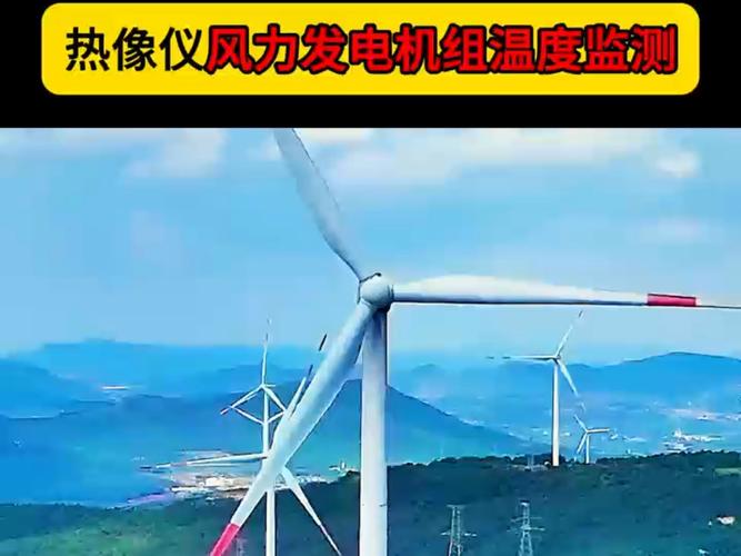 風力發電機組廠家排名，風力發電機組驗收規范